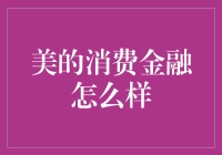 美的消费金融？别逗了，那是啥玩意儿？