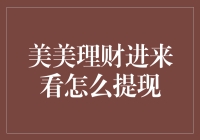 美美理财进来看！这里有招教你如何轻松提现，顺便带你避过坑