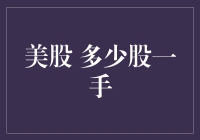 美股新手指南：从零开始，探索一手究竟有多少