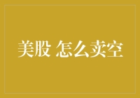 美股怎么卖空？原来是在股市里玩翻转人生！