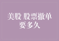 看股票撤单要多久，干脆我教你如何度过那难熬的撤单等待期