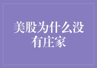 美股为什么没有庄家：市场机制与监管制度分析