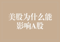 美股为什么能影响A股？从经济联动到投资者心理的深度解析