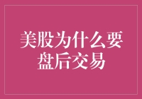 为什么美股要在晚上继续加班：盘后交易的那些事儿