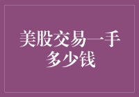 美股交易一手多少钱：美股交易门槛解析与投资策略