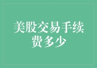 美股交易手续费真的很高吗？来看最新揭秘！