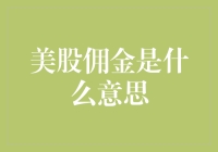 美股佣金是什么意思：从交易成本深入剖析