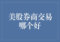 美股券商交易哪个好：基于技术、客户服务和费用的全面分析