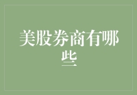 美股券商有哪些：投资美股需谨慎选择适合自己的平台