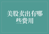 美股卖出有哪些费用：全面解析美股交易成本