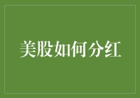 美股市场分红策略分析：为投资者带来稳定收益的路径