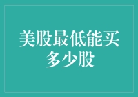 美股最低能买多少股？新手指南