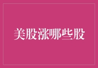 美股涨，那些会飞的大鳄们纷纷出击——股市侦探的幽默指南