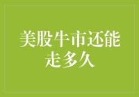 美股牛市还能走多久：探寻背后深层次逻辑与长期影响