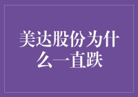 美达股份为何持续低迷？揭秘背后的原因