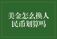 人民币与美金兑换：划算指数分析