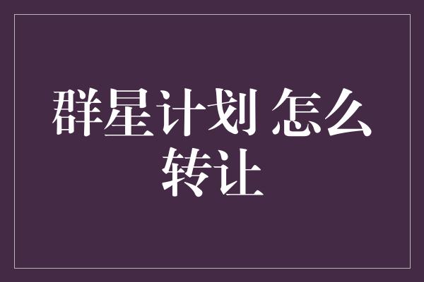 群星计划 怎么转让