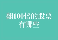 翻100倍的股票：寻找潜力股的策略与案例分析