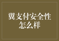 翼支付安全性怎么样？深入剖析翼支付的系统安全机制