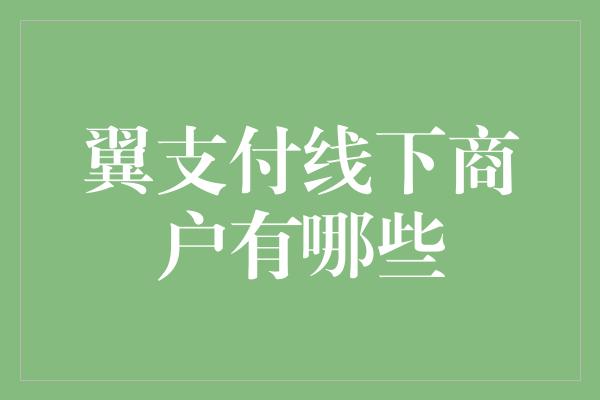 翼支付线下商户有哪些