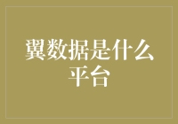 翼数据：一个披着数据分析外衣的社交平台？