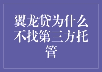 翼龙贷与第三方托管：一场鸡飞狗跳的爱情故事