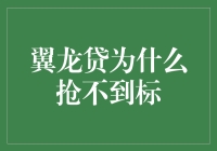 翼龙贷为啥总抢不到？揭秘背后的秘密！