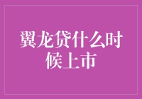 翼龙贷咋还不上市？等的花儿都谢了！