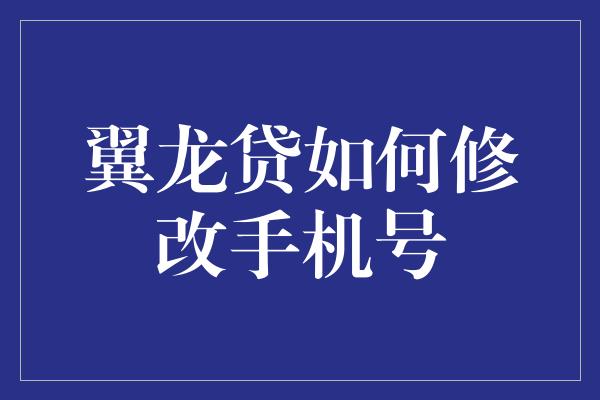 翼龙贷如何修改手机号