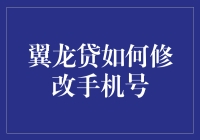 翼龙贷如何修改手机号？别急，我们来用魔法和一点点技巧搞定！