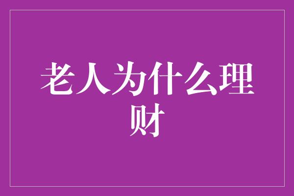 老人为什么理财