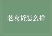 老友贷：一种基于社交网络信用的新型借贷方式