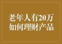 老年人如何有效利用20万元进行理财：稳健安全与收益并重