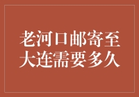 老河口到大连的快递，是坐飞行棋还是游泳去？