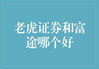 炒股高手必备！老虎证券和富途，到底哪个更给力？