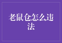 老鼠仓：金融市场的隐形蛀虫