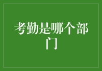 考勤：是哪个部门负责的？——从HR到行政，大家都不好意思说