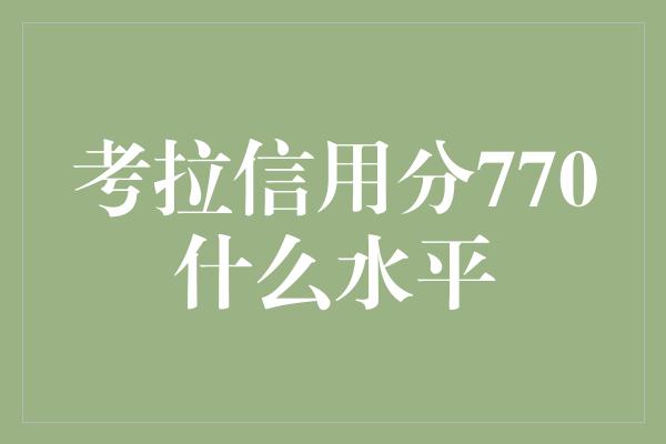 考拉信用分770什么水平