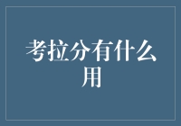 考拉分的作用与应用：视角转换下数字背后的隐性价值