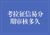 考拉征信易分期审核：从考虫到考神的神奇之旅