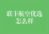 联丰航空优选真的值得信赖吗？