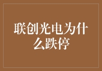 联创光电为何跌停：多重因素共筑短期利空