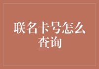 探秘联名卡号查询途径：轻松掌握个人金融信息