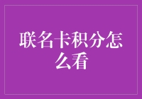 如何查询联名卡积分：技巧与策略