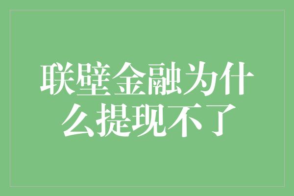 联壁金融为什么提现不了