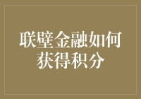 联壁金融积分难拿？这招教你轻松获取！