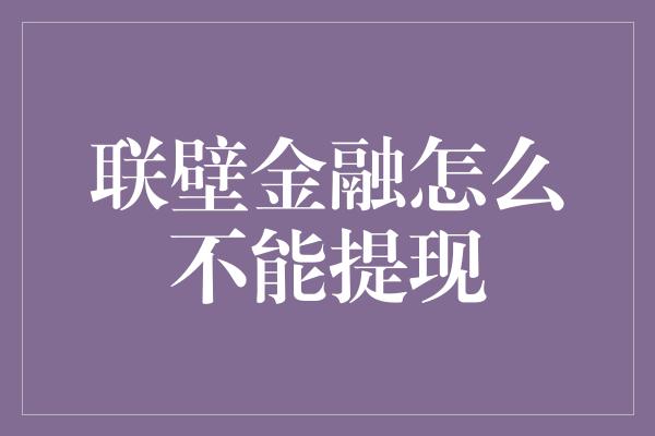 联壁金融怎么不能提现