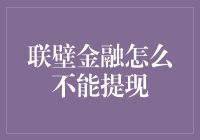 再论联壁金融为何成为提现困难户