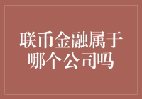 联币金融到底属于哪家公司？揭秘背后的真相！