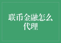 联币金融代理的创新之路：如何构建稳健的代理体系